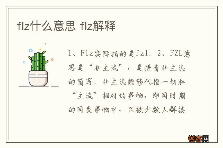 flz什么意思 flz解释