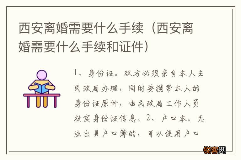 西安离婚需要什么手续和证件 西安离婚需要什么手续