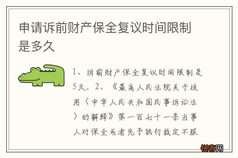 申请诉前财产保全复议时间限制是多久