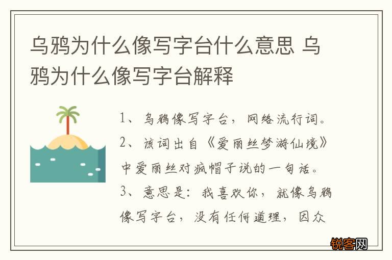 乌鸦为什么像写字台什么意思 乌鸦为什么像写字台解释