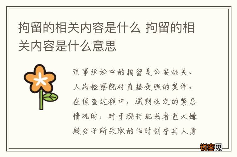拘留的相关内容是什么 拘留的相关内容是什么意思