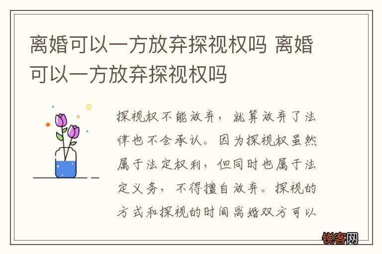 离婚可以一方放弃探视权吗 离婚可以一方放弃探视权吗