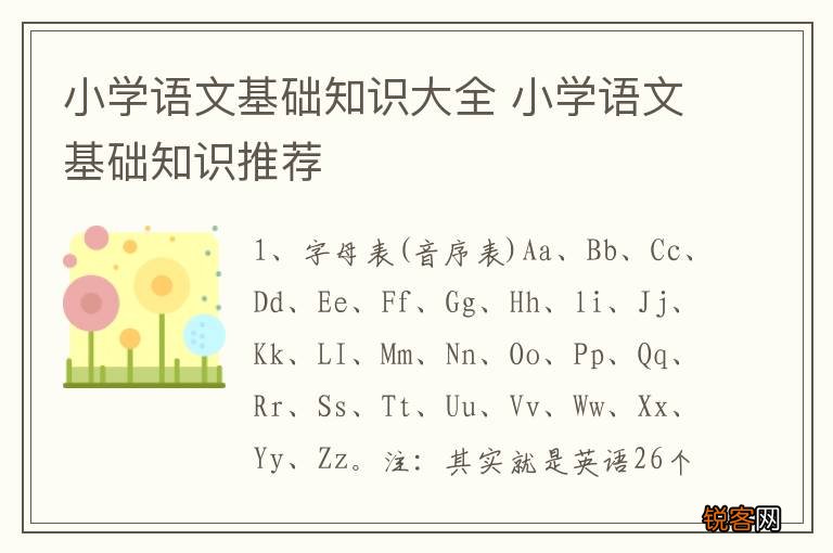 小学语文基础知识大全 小学语文基础知识推荐