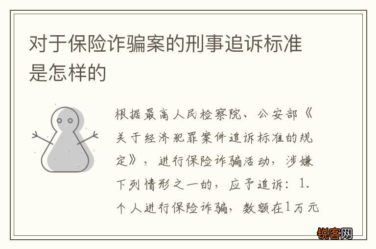 对于保险诈骗案的刑事追诉标准是怎样的