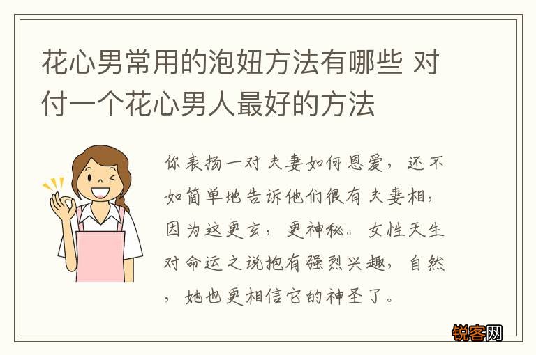 花心男常用的泡妞方法有哪些 对付一个花心男人最好的方法