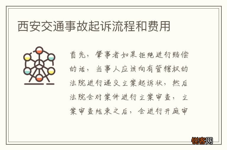 西安交通事故起诉流程和费用