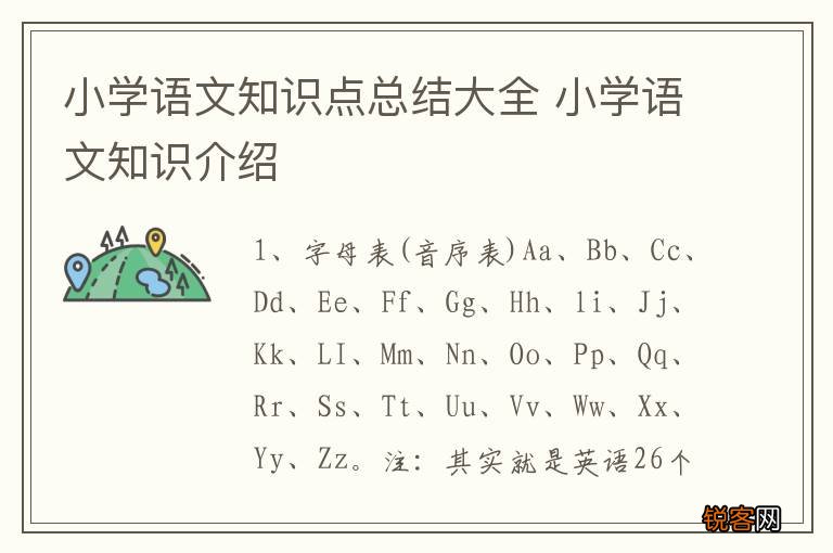 小学语文知识点总结大全 小学语文知识介绍