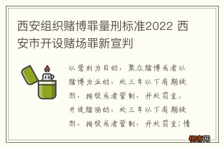 西安组织赌博罪量刑标准2022 西安市开设赌场罪新宣判