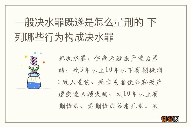 一般决水罪既遂是怎么量刑的 下列哪些行为构成决水罪