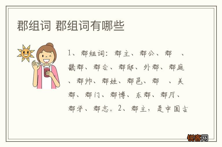 郡组词 郡组词有哪些