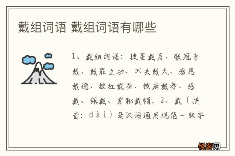 戴组词语 戴组词语有哪些
