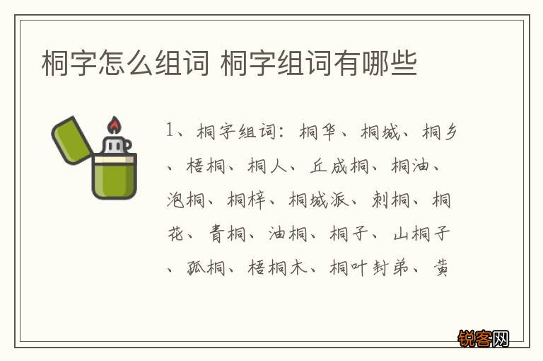 桐字怎么组词 桐字组词有哪些