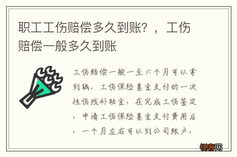 职工工伤赔偿多久到账？，工伤赔偿一般多久到账