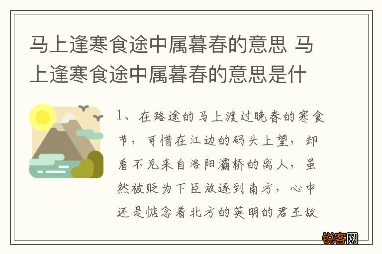 马上逢寒食途中属暮春的意思 马上逢寒食途中属暮春的意思是什么