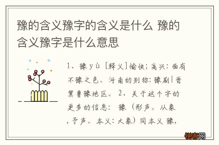 豫的含义豫字的含义是什么 豫的含义豫字是什么意思