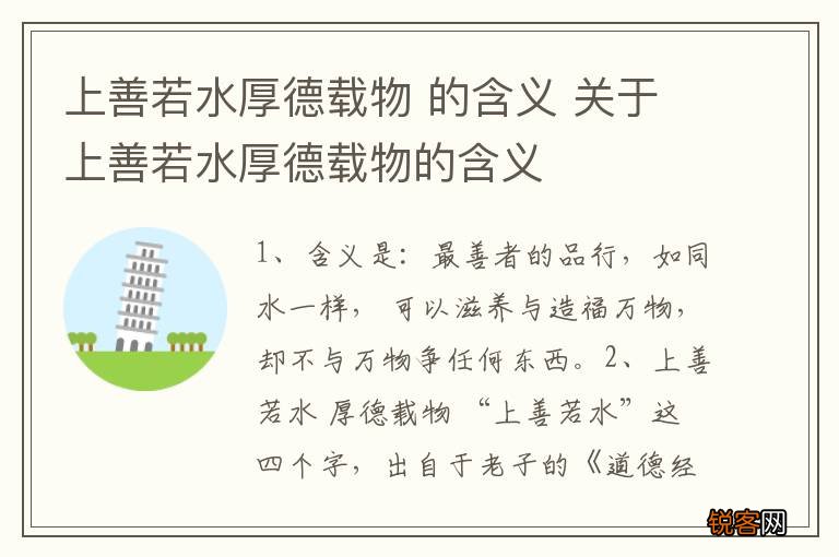 上善若水厚德载物 的含义 关于上善若水厚德载物的含义