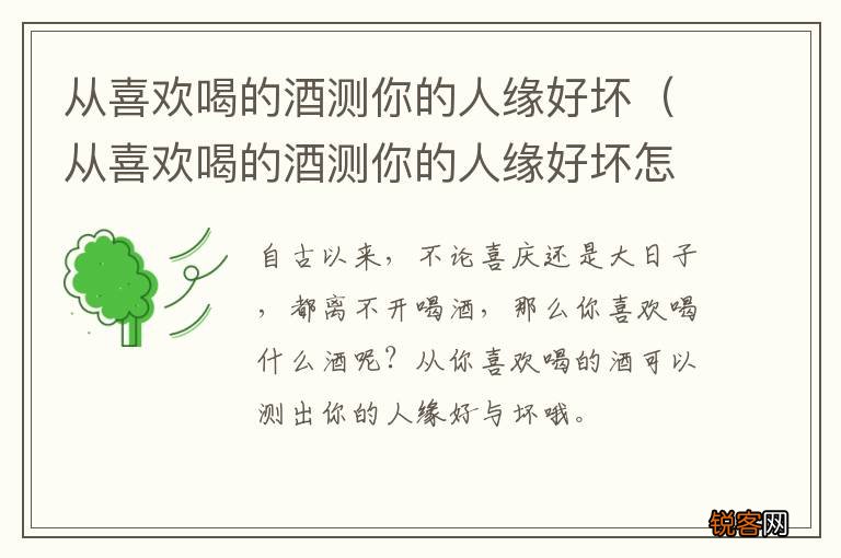 从喜欢喝的酒测你的人缘好坏怎么说 从喜欢喝的酒测你的人缘好坏