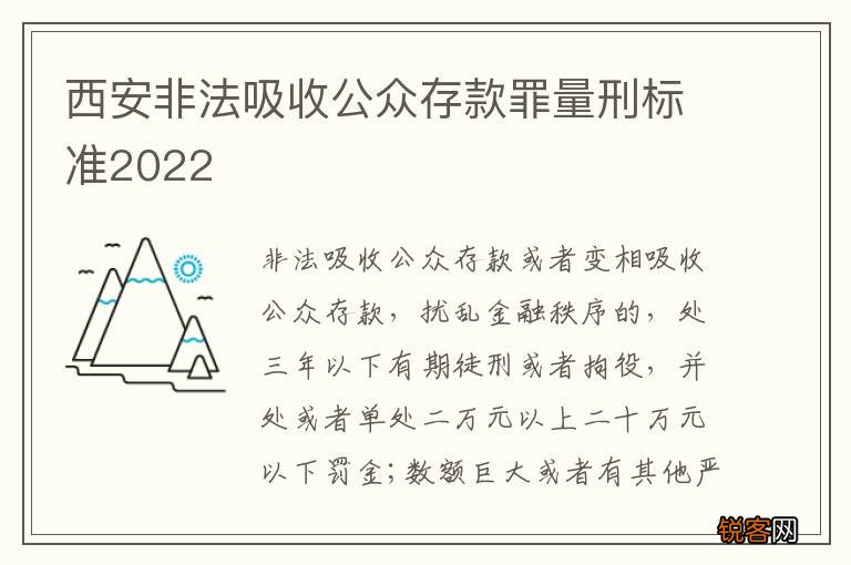 西安非法吸收公众存款罪量刑标准2022