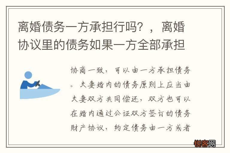 离婚债务一方承担行吗？，离婚协议里的债务如果一方全部承担