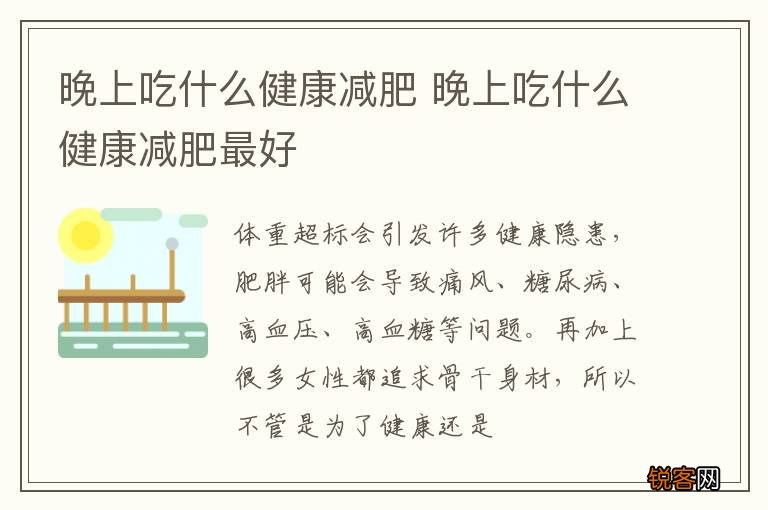 晚上吃什么健康减肥 晚上吃什么健康减肥最好