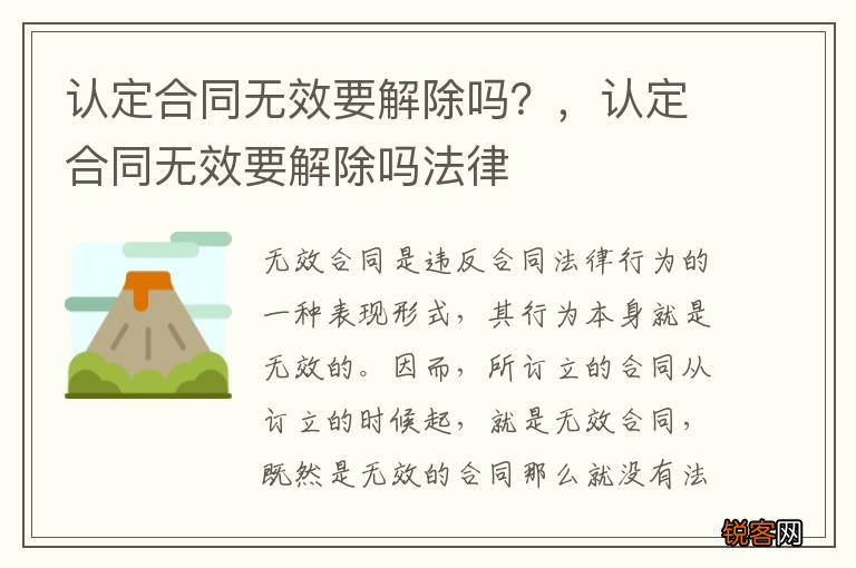 认定合同无效要解除吗？，认定合同无效要解除吗法律