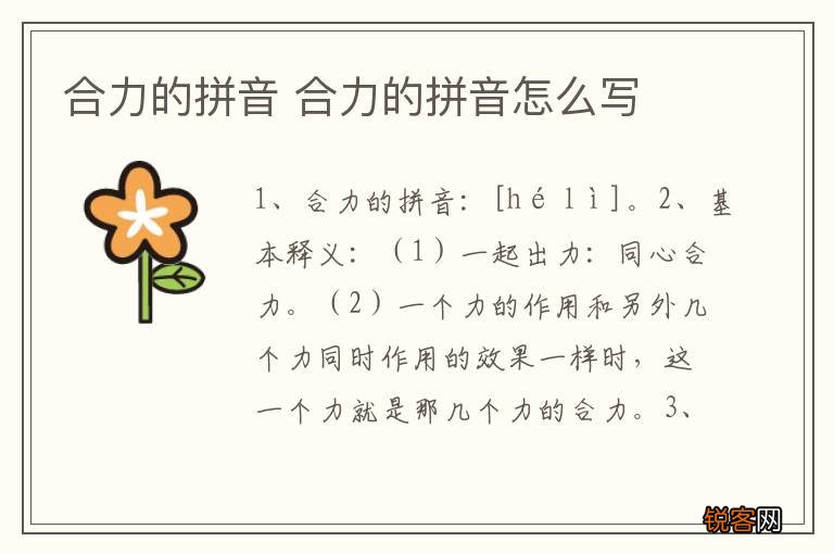 合力的拼音 合力的拼音怎么写