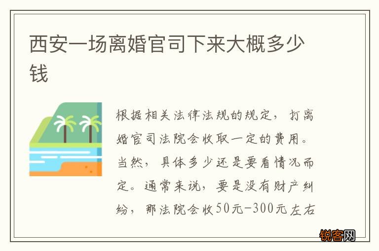 西安一场离婚官司下来大概多少钱