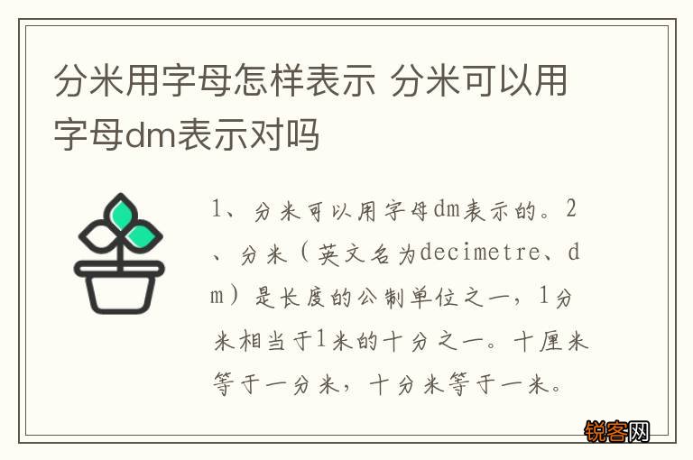 分米用字母怎样表示 分米可以用字母dm表示对吗