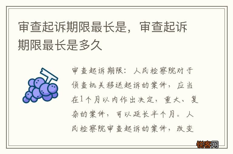 审查起诉期限最长是，审查起诉期限最长是多久