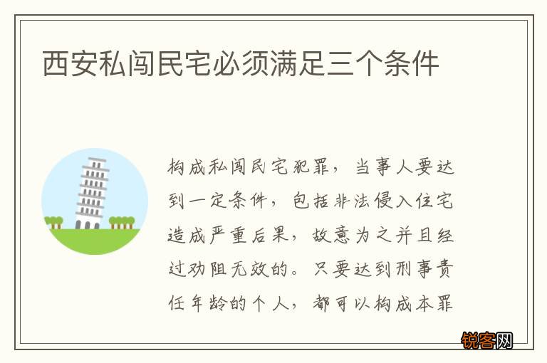 西安私闯民宅必须满足三个条件