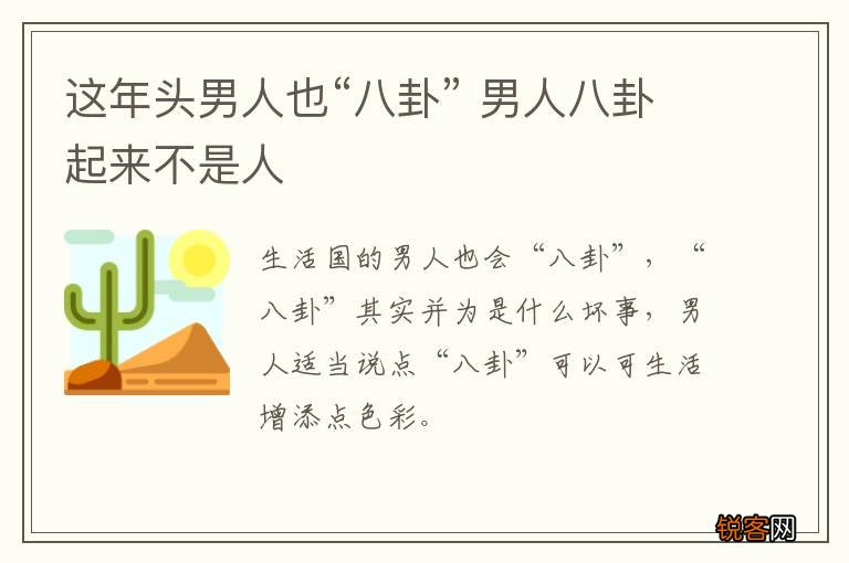 这年头男人也“八卦” 男人八卦起来不是人