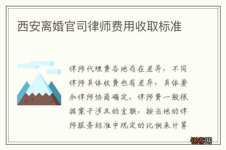 西安离婚官司律师费用收取标准