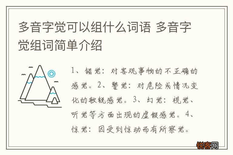 多音字觉可以组什么词语 多音字觉组词简单介绍