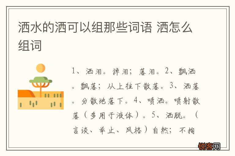 洒水的洒可以组那些词语 洒怎么组词