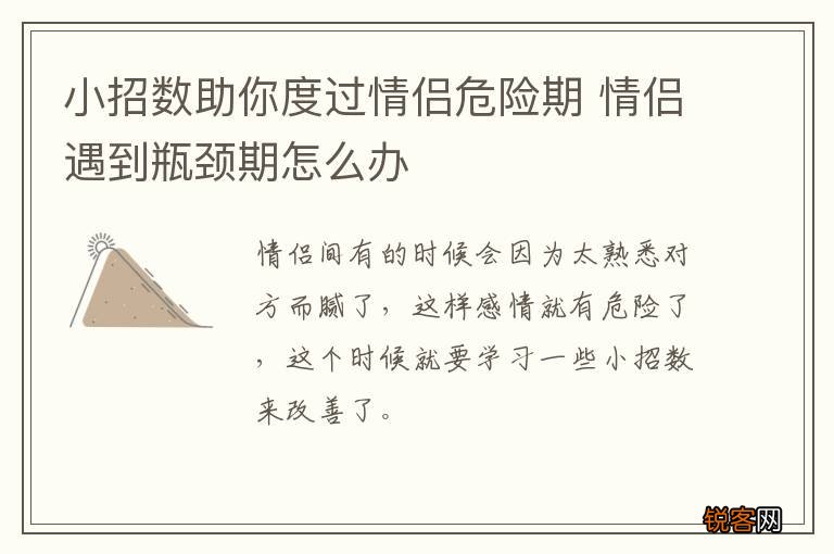 小招数助你度过情侣危险期 情侣遇到瓶颈期怎么办