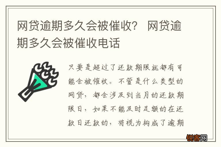 网贷逾期多久会被催收？ 网贷逾期多久会被催收电话