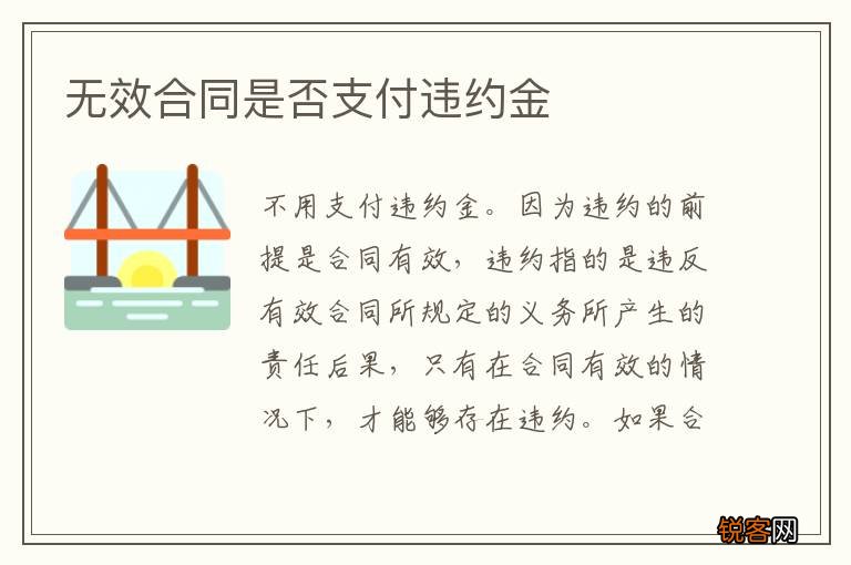 无效合同是否支付违约金