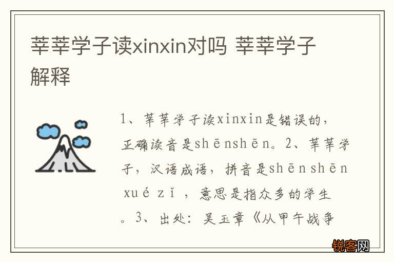 莘莘学子读xinxin对吗 莘莘学子解释