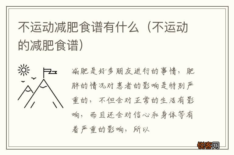不运动的减肥食谱 不运动减肥食谱有什么