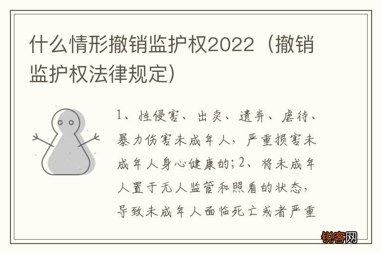 撤销监护权法律规定 什么情形撤销监护权2022