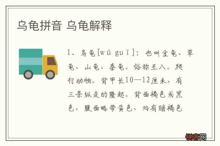 乌龟拼音 乌龟解释
