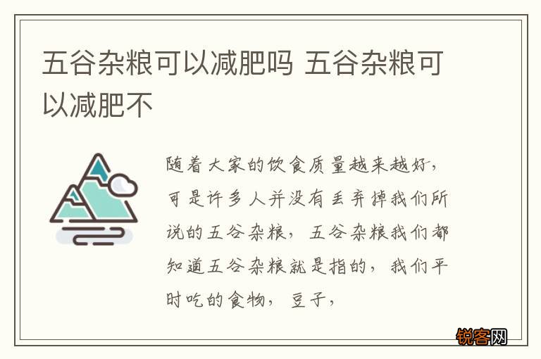 五谷杂粮可以减肥吗 五谷杂粮可以减肥不