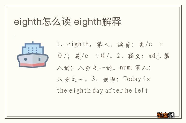 eighth怎么读 eighth解释
