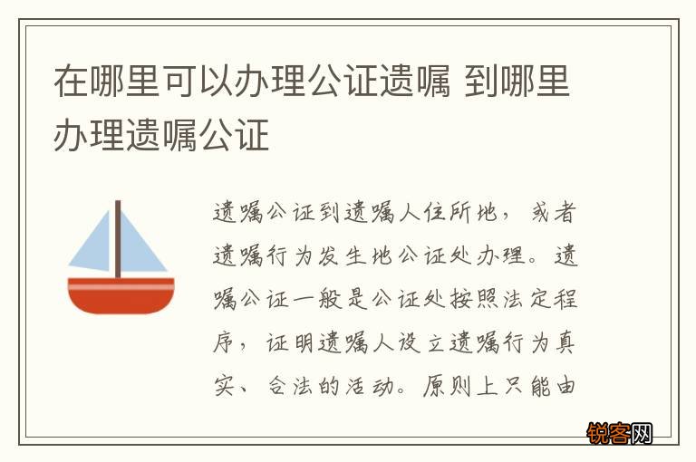 在哪里可以办理公证遗嘱 到哪里办理遗嘱公证