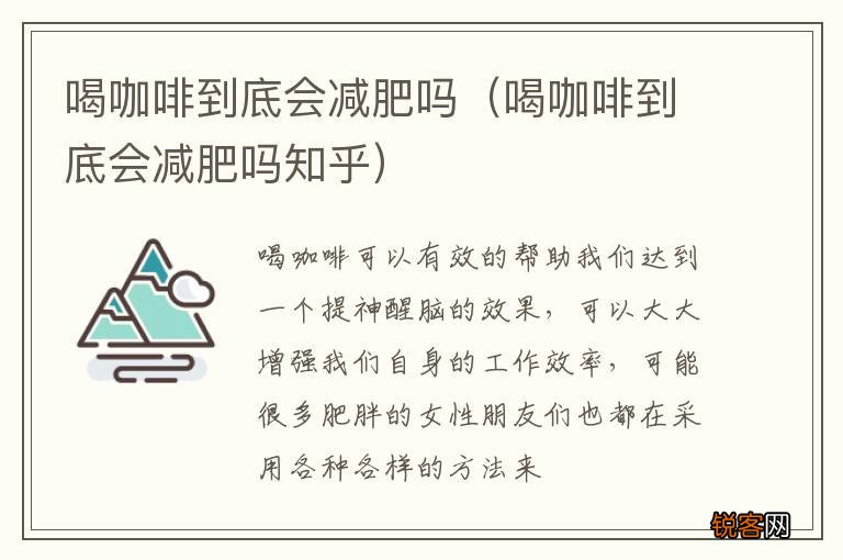 喝咖啡到底会减肥吗知乎 喝咖啡到底会减肥吗