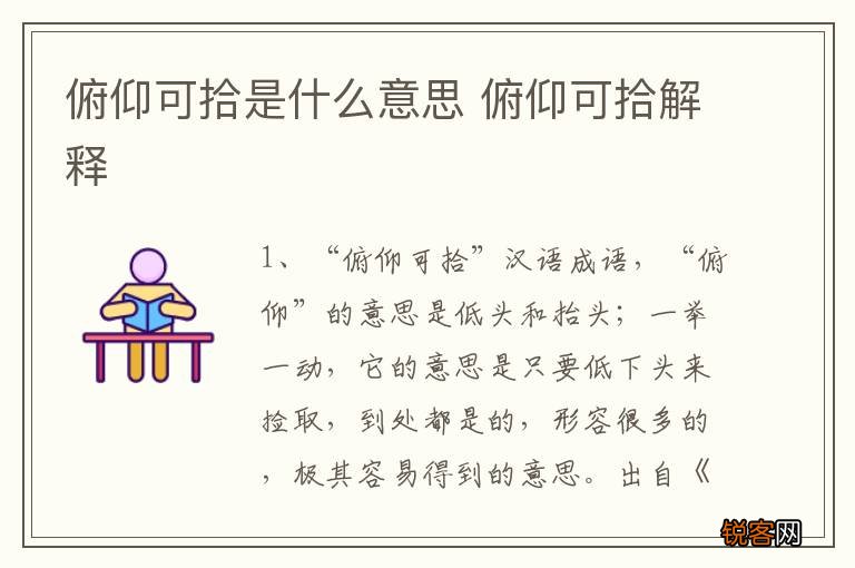 俯仰可拾是什么意思 俯仰可拾解释
