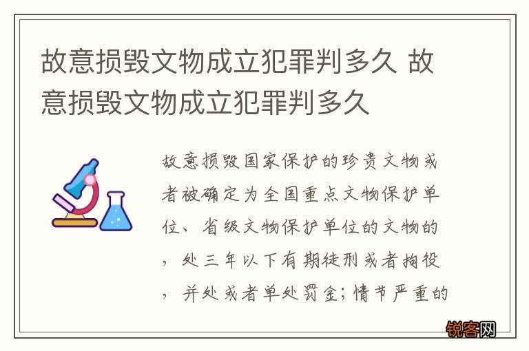 故意损毁文物成立犯罪判多久 故意损毁文物成立犯罪判多久