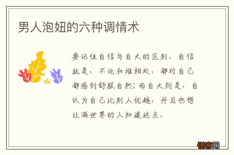 男人泡妞的六种调情术