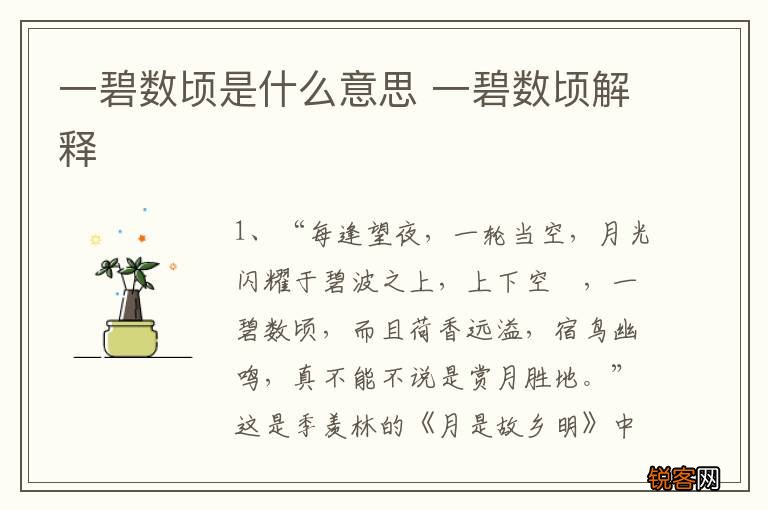 一碧数顷是什么意思 一碧数顷解释