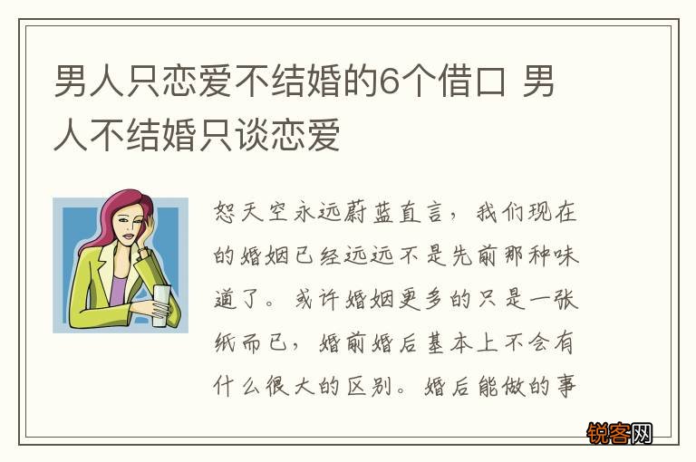 男人只恋爱不结婚的6个借口 男人不结婚只谈恋爱